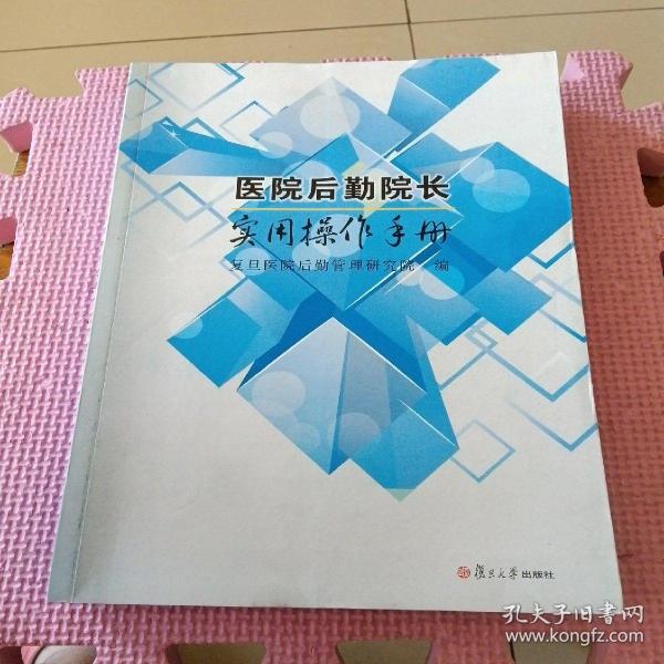 医院后勤院长实用操作手册