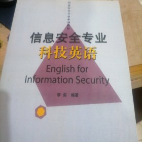 信息安全专业科技英语