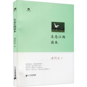 生态江西读本