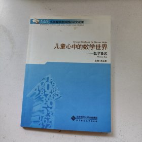 儿童心中的数学世界：数学日记