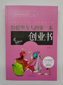 给聪明女人的第一本创业书