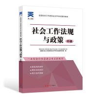 全国社会工作者职业水平考试辅导教材：社会工作法规与政策（中级）