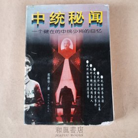 《中统秘闻:一个健在的中统少将的回忆》