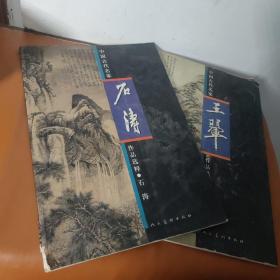 中国古代名家作品选粹·石涛，王翠