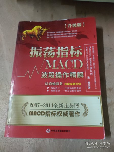 振荡指标MACD：波段操作精解：升级版：北京著名私募基金投资主管12年操盘经验精华，数以十万计读者交口称赞的经典指标参考书；优秀股票畅销书，全新升级版；2007至2014年全新走势图。