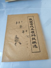 我國(guó)古代土壤科技概述