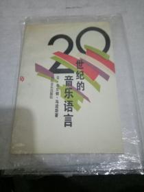 20世纪的音乐语言