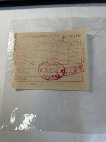 北京市海淀区新华书店发货票    1960年     照片实拍    保真    3L31中