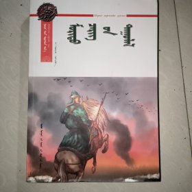 蒙文 蒙语 苏醒的草原系列丛书——骑兵之歌