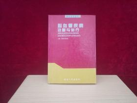 临床医学丛书：心血管疾病诊断与治疗 ［千里医药］