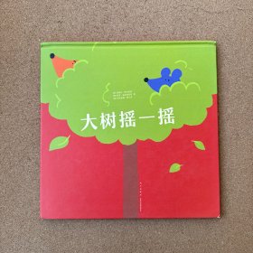 大树摇一摇