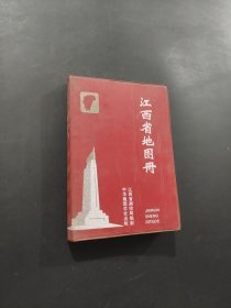 江西省地圖冊(cè)