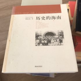 历史的海南