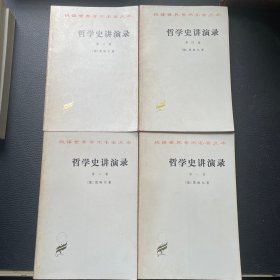 哲学史讲演录 全四册