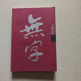 无字（第一部）.