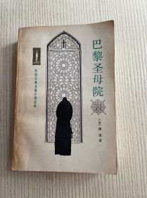 外国古典长篇小说选粹：巴黎圣母院