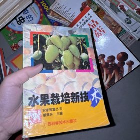 水果栽培新技术 8-3-1