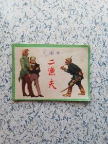 1979年（上海名家）连环画:  二渔夫（韩和平绘画）！