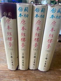 《国初钞本原本红楼梦》精装全四册