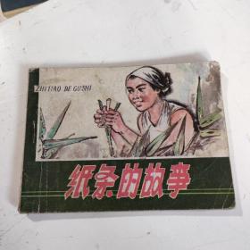 连环画《纸条的故事》