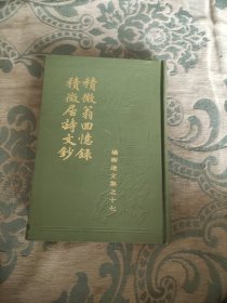 《杨樹达文集》積微翁回憶录積微居诗文钞