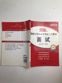 2010年国家公务员录用考试专用教材：面试