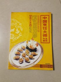 中国烹饪大师作品精粹·高炳义专辑