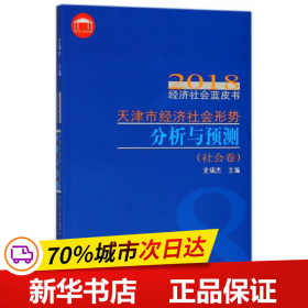 天津市经济社会形势分析与预测/2018经济社会蓝皮书