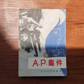 AP案件