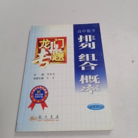 龙门专题：排列组合概率 高中数学