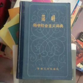 简明科学社会主义词典(共收词目609条，含社会主义从空想到科学、共产主义运动、社会主义流派、无产阶级历史使命、无产阶级政党、战略与策略、无产阶级革命、无产阶级专、过渡时期、社会主义社会、社会主义民族、国际关系、战争与和平、共产主义社会。)