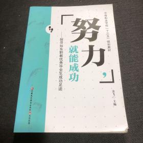 努力，就能成功 探寻如东职教优秀毕业生成功足迹