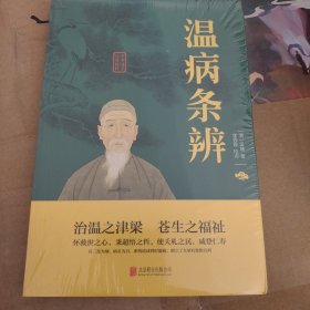 温病条辨中华国学经典精粹双色版