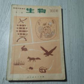 高级中学课本 生物
全 一 册