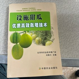 設(shè)施甜瓜優(yōu)質(zhì)高效栽培技術(shù)