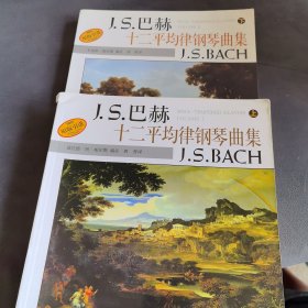 J.S.巴赫十二平均律钢琴曲集（上下）