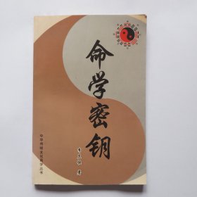 命学密钥 中华传统文化易学丛书