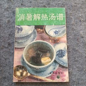 消暑解热汤谱