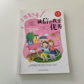 非常少年：诚信让我变优秀