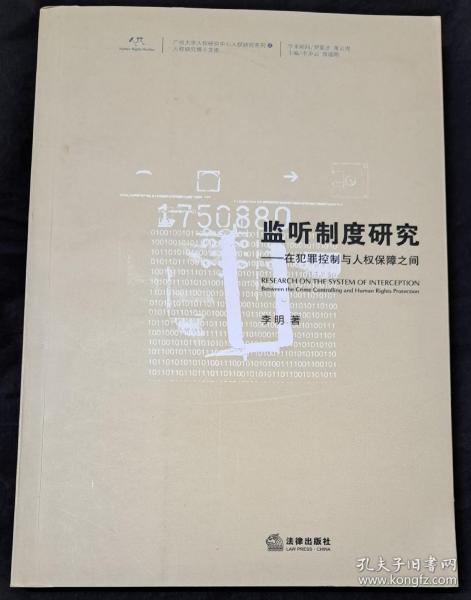 监听制度研究）在犯罪控制与人权保障之间