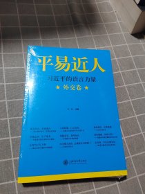 平易近人：习近平的语言力量（外交卷）