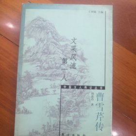 文采风流第一人:曹雪芹传