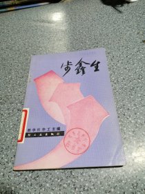 步鑫生