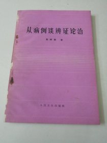 从病例谈辨证论治