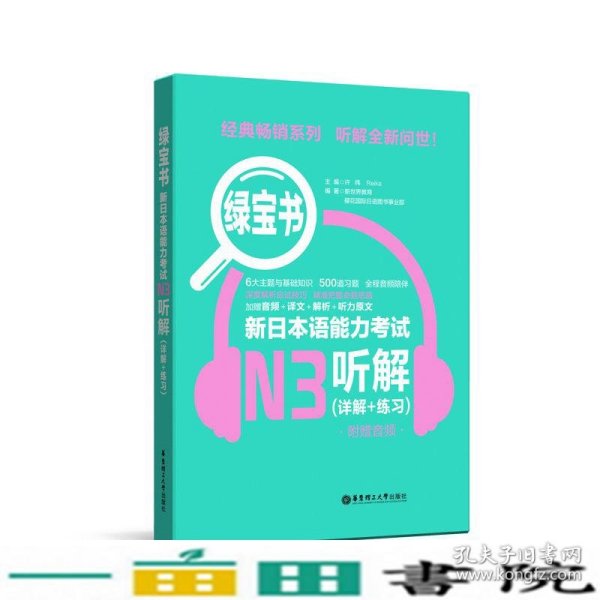 绿宝书.新日本语能力考试N3听解（详解+练习）（附赠音频）