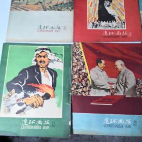 1958年连环画报7～24期共18册合售（书口有损，不缺页无裁切）