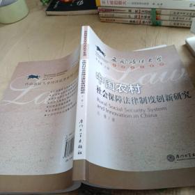 中国农村社会保障法律制度创新研究