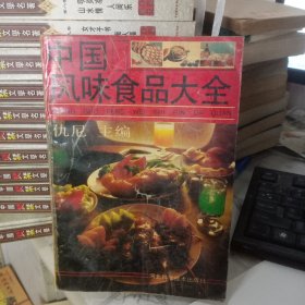 中国风味食品大全