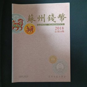 苏州钱币（2018.总第34期）