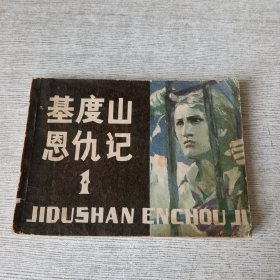 基督山恩仇记 1（连环画）